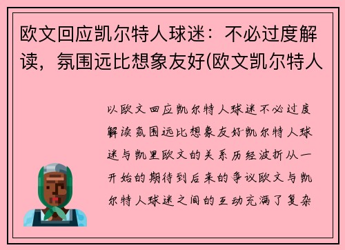 欧文回应凯尔特人球迷：不必过度解读，氛围远比想象友好(欧文凯尔特人队)