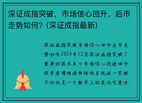 深证成指突破，市场信心回升，后市走势如何？(深证成指最新)