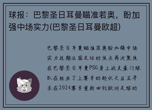 球报：巴黎圣日耳曼瞄准若奥，盼加强中场实力(巴黎圣日耳曼欧超)