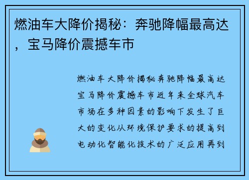 燃油车大降价揭秘：奔驰降幅最高达，宝马降价震撼车市