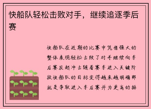 快船队轻松击败对手,继续追逐季后赛