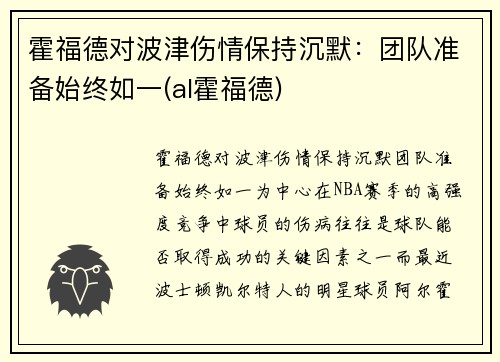 霍福德对波津伤情保持沉默：团队准备始终如一(al霍福德)