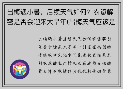 出梅遇小暑，后续天气如何？农谚解密是否会迎来大旱年(出梅天气应该是怎样变化)