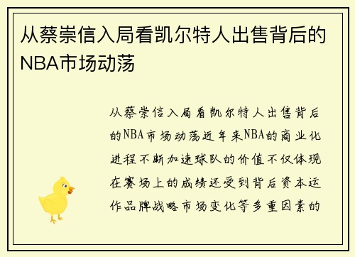 从蔡崇信入局看凯尔特人出售背后的NBA市场动荡