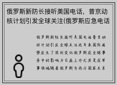 俄罗斯新防长接听美国电话，普京动核计划引发全球关注(俄罗斯应急电话)