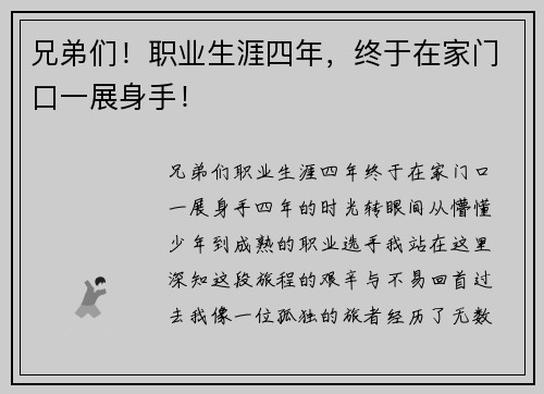 兄弟们！职业生涯四年，终于在家门口一展身手！