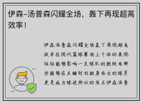 伊森-汤普森闪耀全场，轰下再现超高效率！