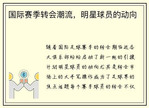 国际赛季转会潮流，明星球员的动向