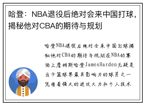 哈登：NBA退役后绝对会来中国打球，揭秘他对CBA的期待与规划