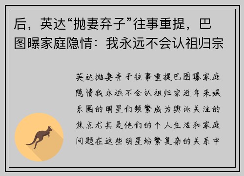后，英达“抛妻弃子”往事重提，巴图曝家庭隐情：我永远不会认祖归宗