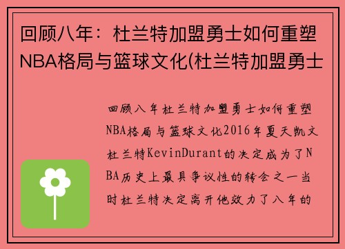 回顾八年：杜兰特加盟勇士如何重塑NBA格局与篮球文化(杜兰特加盟勇士知乎)