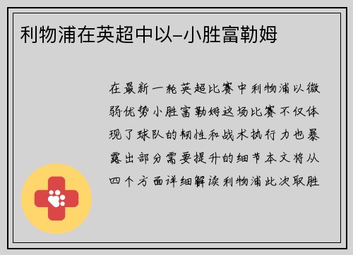 利物浦在英超中以-小胜富勒姆