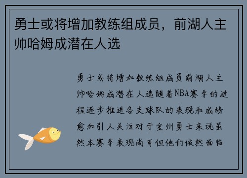 勇士或将增加教练组成员，前湖人主帅哈姆成潜在人选