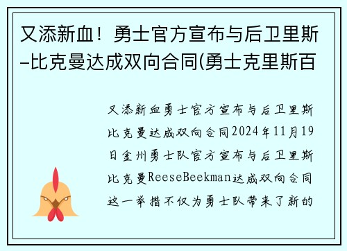 又添新血！勇士官方宣布与后卫里斯-比克曼达成双向合同(勇士克里斯百度百科)