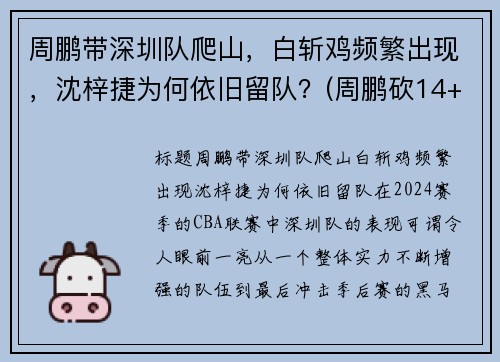 周鹏带深圳队爬山，白斩鸡频繁出现，沈梓捷为何依旧留队？(周鹏砍14+5变广东大腿 打爆昔日小弟全)