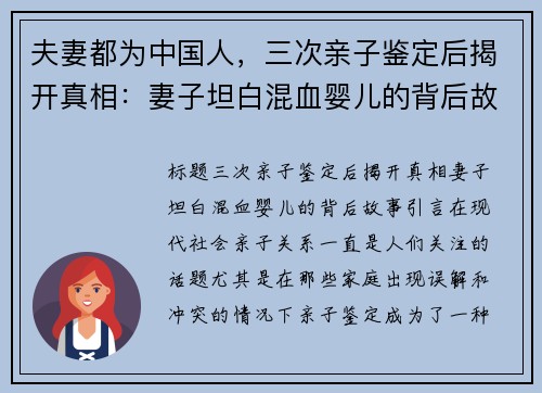 夫妻都为中国人，三次亲子鉴定后揭开真相：妻子坦白混血婴儿的背后故事