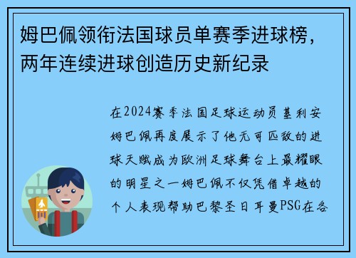 姆巴佩领衔法国球员单赛季进球榜，两年连续进球创造历史新纪录