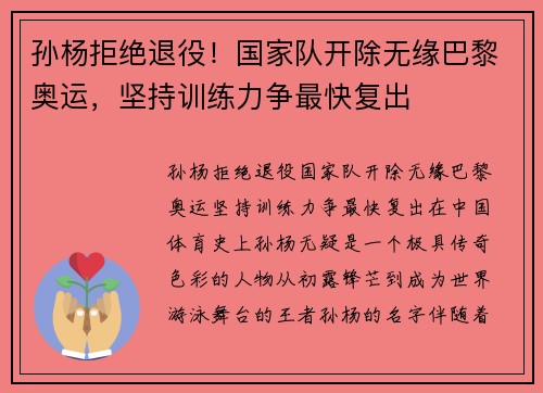 孙杨拒绝退役！国家队开除无缘巴黎奥运，坚持训练力争最快复出