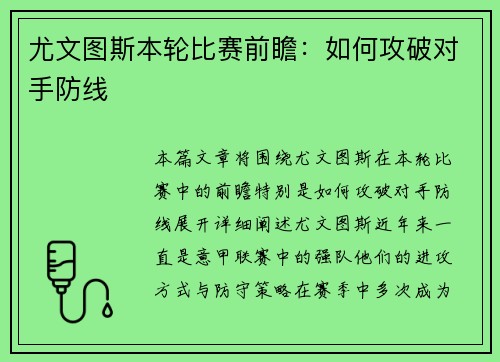 尤文图斯本轮比赛前瞻：如何攻破对手防线