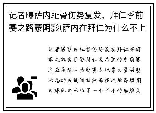 记者曝萨内耻骨伤势复发，拜仁季前赛之路蒙阴影(萨内在拜仁为什么不上场)