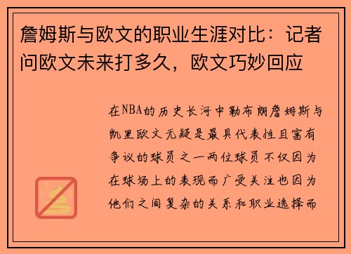詹姆斯与欧文的职业生涯对比：记者问欧文未来打多久，欧文巧妙回应