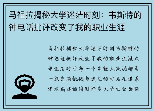 马祖拉揭秘大学迷茫时刻:韦斯特的钟电话批评改变了我的职业生涯