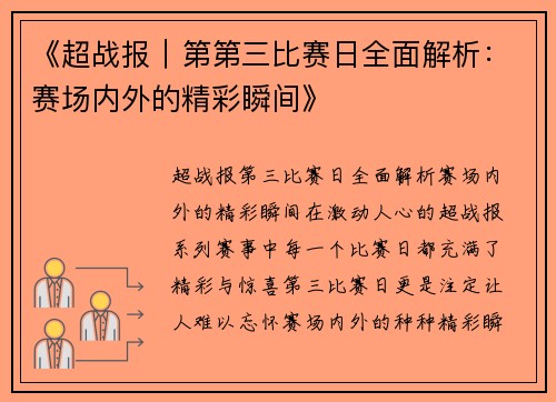 《超战报｜第第三比赛日全面解析：赛场内外的精彩瞬间》
