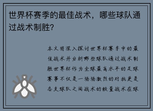 世界杯赛季的最佳战术，哪些球队通过战术制胜？