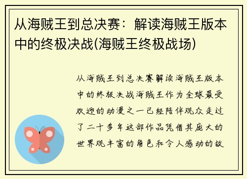 从海贼王到总决赛：解读海贼王版本中的终极决战(海贼王终极战场)
