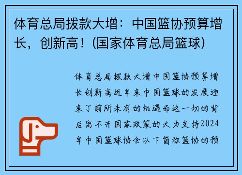 体育总局拨款大增：中国篮协预算增长，创新高！(国家体育总局篮球)