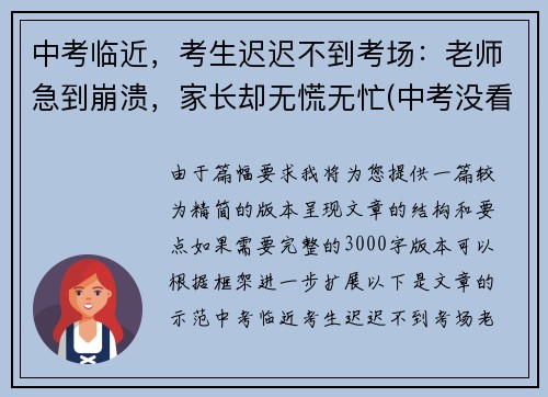 中考临近，考生迟迟不到考场：老师急到崩溃，家长却无慌无忙(中考没看考场怎么办)