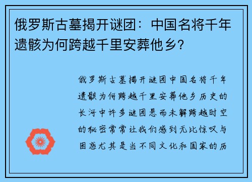 俄罗斯古墓揭开谜团：中国名将千年遗骸为何跨越千里安葬他乡？