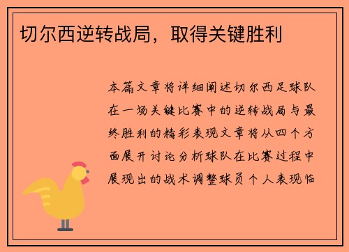 切尔西逆转战局，取得关键胜利