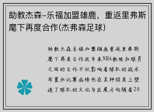 助教杰森-乐福加盟雄鹿，重返里弗斯麾下再度合作(杰弗森足球)