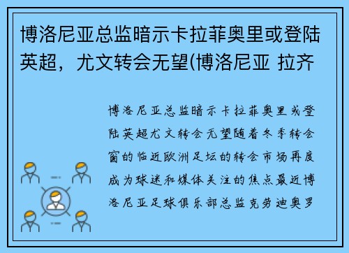 博洛尼亚总监暗示卡拉菲奥里或登陆英超，尤文转会无望(博洛尼亚 拉齐奥)
