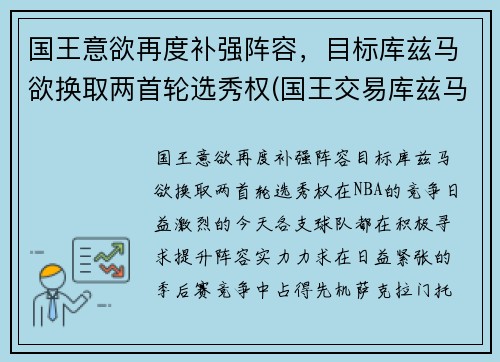 国王意欲再度补强阵容，目标库兹马欲换取两首轮选秀权(国王交易库兹马)