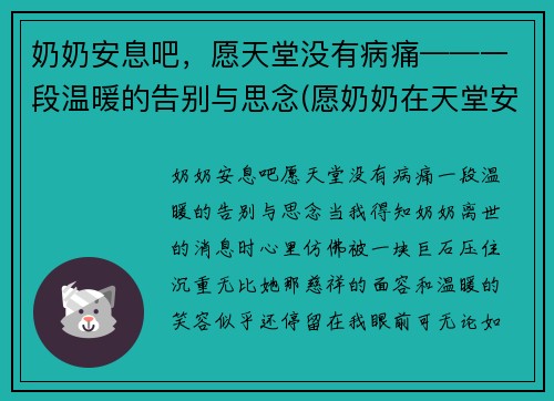 奶奶安息吧，愿天堂没有病痛——一段温暖的告别与思念(愿奶奶在天堂安好唯美句子)