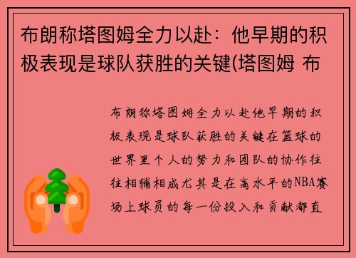 布朗称塔图姆全力以赴：他早期的积极表现是球队获胜的关键(塔图姆 布朗 斯玛特)