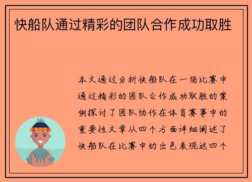 快船队通过精彩的团队合作成功取胜