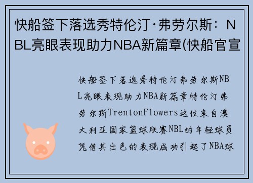快船签下落选秀特伦汀·弗劳尔斯：NBL亮眼表现助力NBA新篇章(快船官宣裁掉费雷尔)