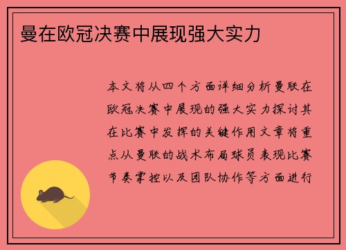 曼在欧冠决赛中展现强大实力