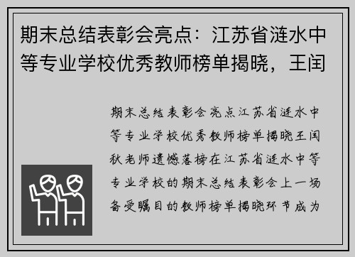 期末总结表彰会亮点：江苏省涟水中等专业学校优秀教师榜单揭晓，王闰秋老师遗憾落榜