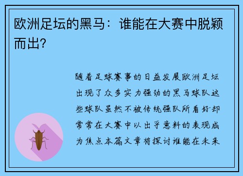 欧洲足坛的黑马：谁能在大赛中脱颖而出？
