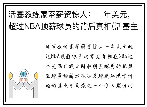 活塞教练蒙蒂薪资惊人：一年美元，超过NBA顶薪球员的背后真相(活塞主教练)