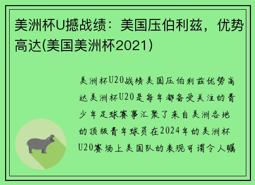 美洲杯U撼战绩：美国压伯利兹，优势高达(美国美洲杯2021)