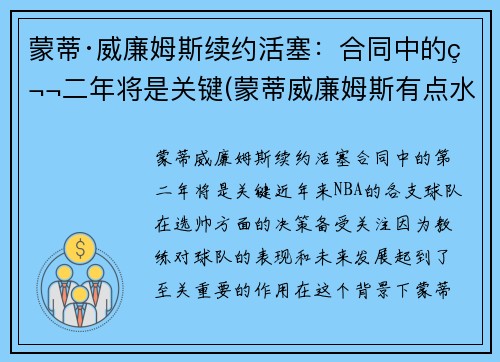 蒙蒂·威廉姆斯续约活塞：合同中的第二年将是关键(蒙蒂威廉姆斯有点水平)