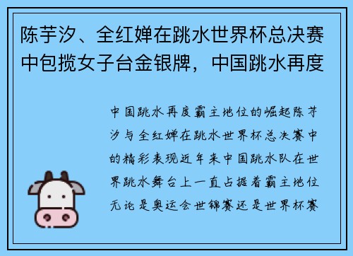 陈芋汐、全红婵在跳水世界杯总决赛中包揽女子台金银牌，中国跳水再度霸主地位