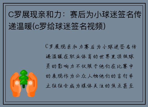 C罗展现亲和力：赛后为小球迷签名传递温暖(c罗给球迷签名视频)