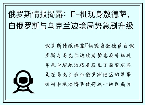 俄罗斯情报揭露：F-机现身敖德萨，白俄罗斯与乌克兰边境局势急剧升级