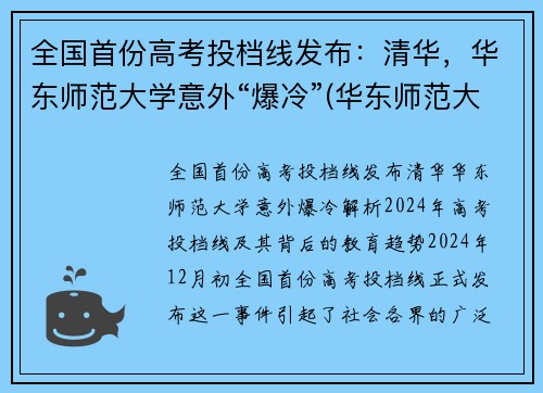 全国首份高考投档线发布：清华，华东师范大学意外“爆冷”(华东师范大学投档线和位次)